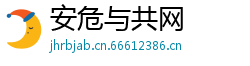 安危与共网